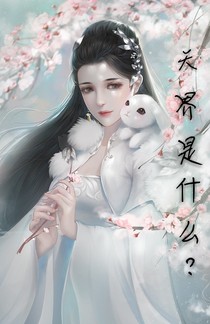 天界是什么？