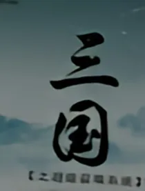 重生之三国超级召唤系统
