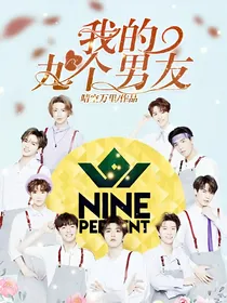 我的九个男友