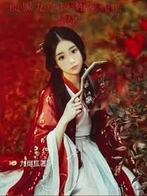 腹黑九皇叔:独宠小狂妃