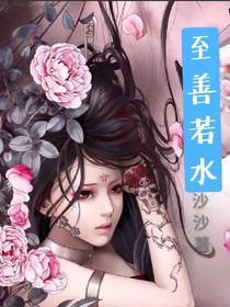 至善若水
