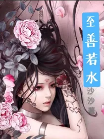 至善若水