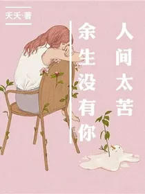 人间太苦，余生也没有你