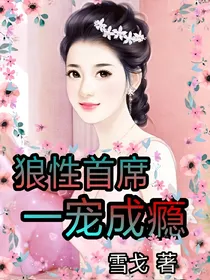狼性首席：一宠成瘾