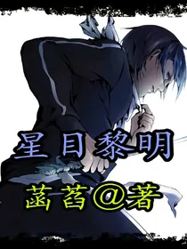 星目黎明