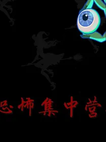 恐怖集中营