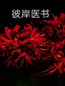 彼岸医书