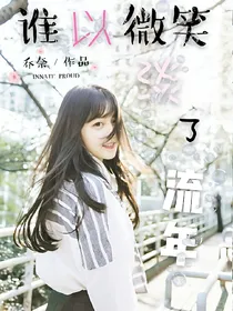 谁以微笑，淡了流年