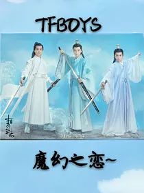 魔幻之恋~