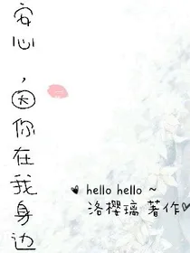 安心，因你在我身边
