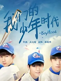 我们的少年时代之爱上尹柯