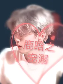鹿晗之宠溺