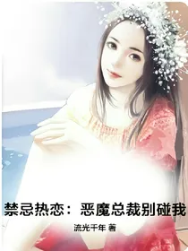 禁忌热恋：恶魔总裁别碰我
