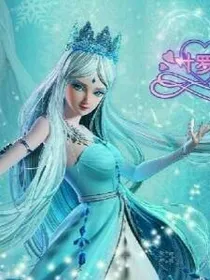 叶罗丽精灵梦回归