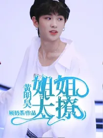 黄明昊：姐姐太撩