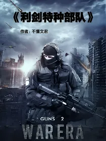 利剑特种部队