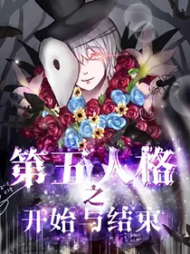 第五人格之开始与结束.