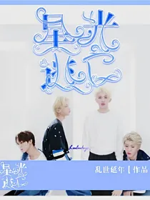 星光逃亡
