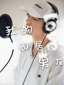 王俊凯，我的同居男友