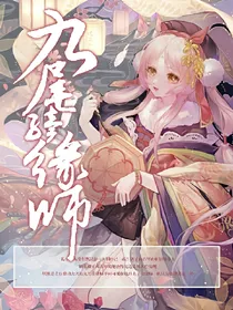 九尾续缘师