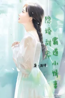 隐婚甜宠:霸道小娇妻