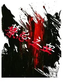 禁忌之血