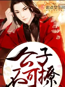 公子不可撩