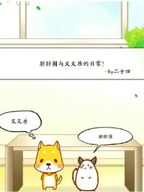 胖胖圈与叉叉兽的日常