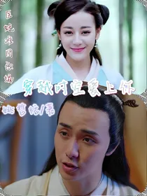 穿越时空爱上你（医妃难囚改编）
