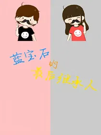 蓝宝石的最后继承人