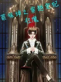 蔡徐坤之穿越宠妃狂魔