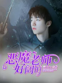 恶魔老师好阔怕