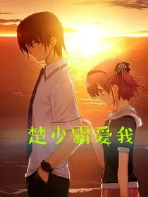 楚少，霸爱我