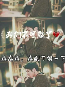 我们不可能了.