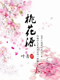 桃花源.