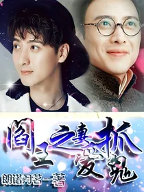 阎王之妻爱抓鬼