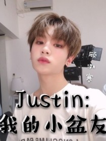 Justin:我的小盆友