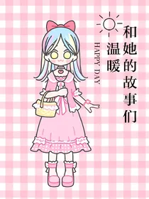 温暖和她的故事们