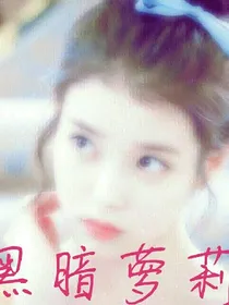 白敬亭之黑暗萝莉