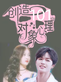 创造101:对象心理