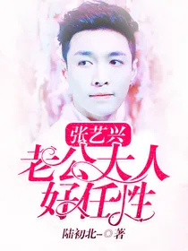 张艺兴：老公大人好任性