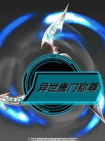 异世努棠称尊
