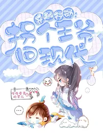 穿越行动：捡个王爷回现代