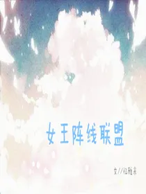 女王阵线联盟