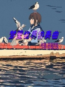 梦里世界协奏曲