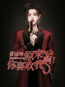 蔡徐坤：原来你喜欢我啊！