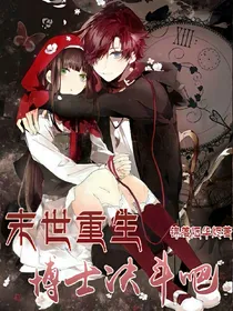 末世重生:博士决斗吧！