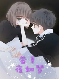 萤夏夜如梦
