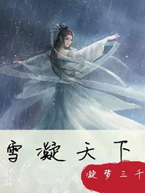雪凝天下