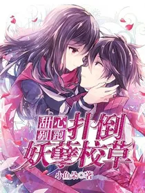 甜心别跑：扑倒妖孽校草